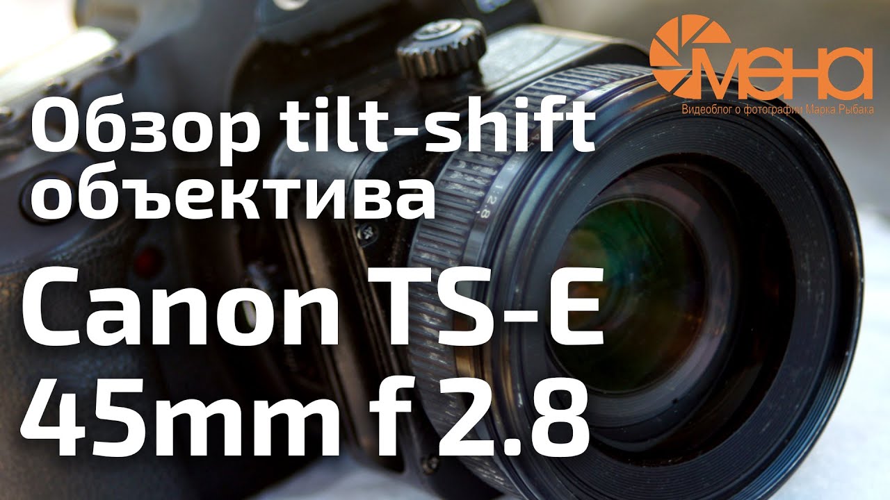 Обзор tilt-shift объектива Canon TS-E 45mm f 2.8