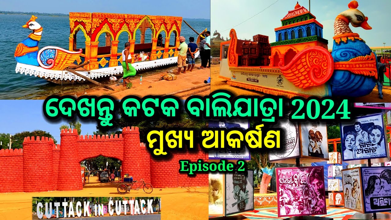 ଦେଖନ୍ତୁ Cuttack Balijatra 2024 ର ମୁଖ୍ୟ ଆକର୍ଷଣ, baliyatra 2024, bali jatra 2024, balijatra, Episode 2