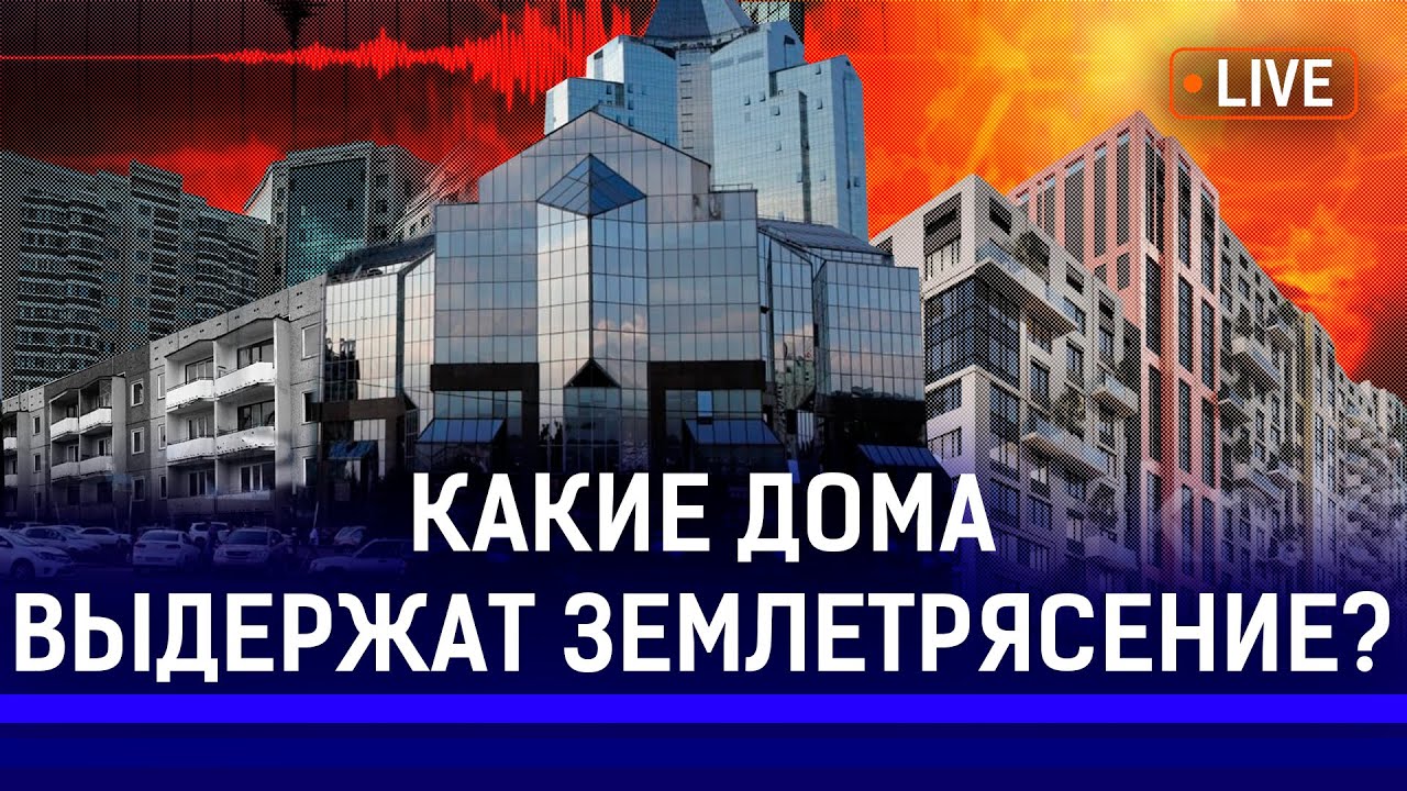 Строитель рассказал, всю правду об алматинских домах | землетрясение, психолог, паника