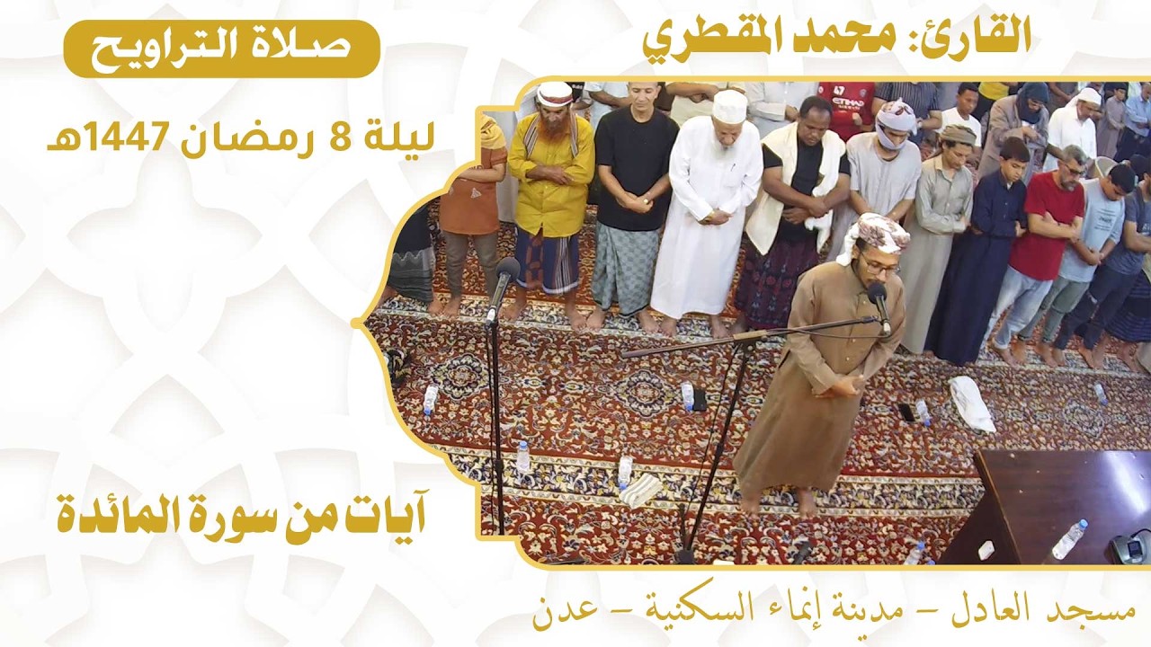 صلاة التراويح (27):: القارئ / محمد المقطري {آيات من سورة المائدة} :: ليلة 8 رمضان 1447هـ