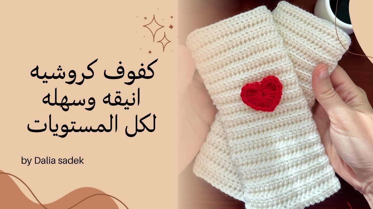 كفوف كروشيه شتوية | طريقة سهلة لكل المستويات