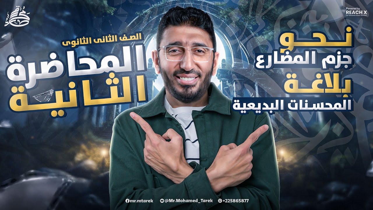 عربي تانيه ثانوي الترم الاول | تاني درس نحو تانيه ثانوي الترم الاول | اول درس بلاغه تانيه ثانوي