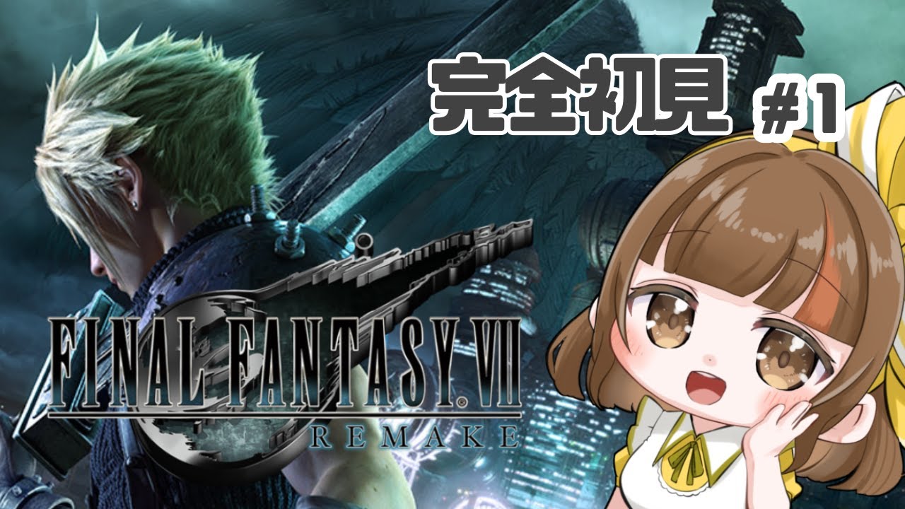 【FF7R】初めてのFF7リメイク！わくわくが止まらないよー！#1