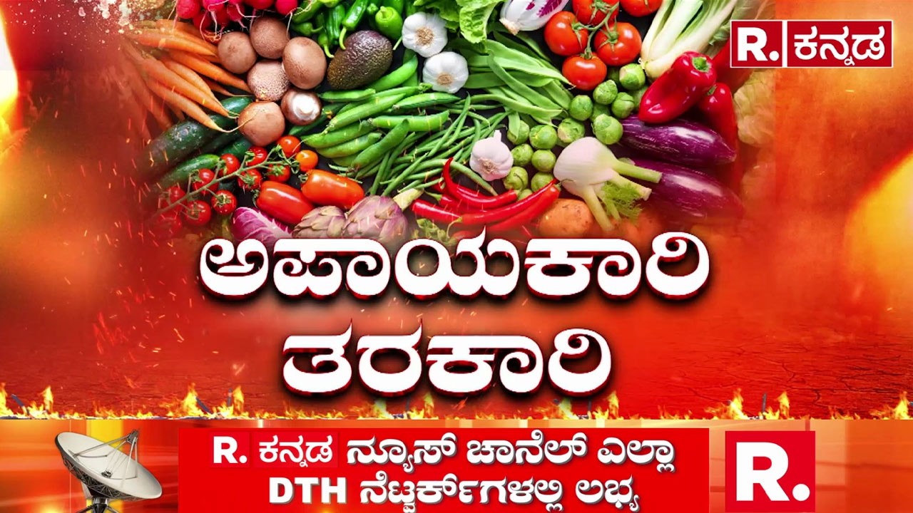 Detection of metal content in vegetables : ಬೆಂಗಳೂರಿನ ತರಕಾರಿ ಬಲು ಅಪಾಯಕಾರಿ​