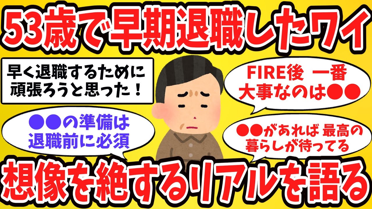 【2ch有益スレ】53歳で早期退職した男の末路…FIREはバラ色の人生と信じた結果、待っていた地獄の現実【ゆっくり解説】
