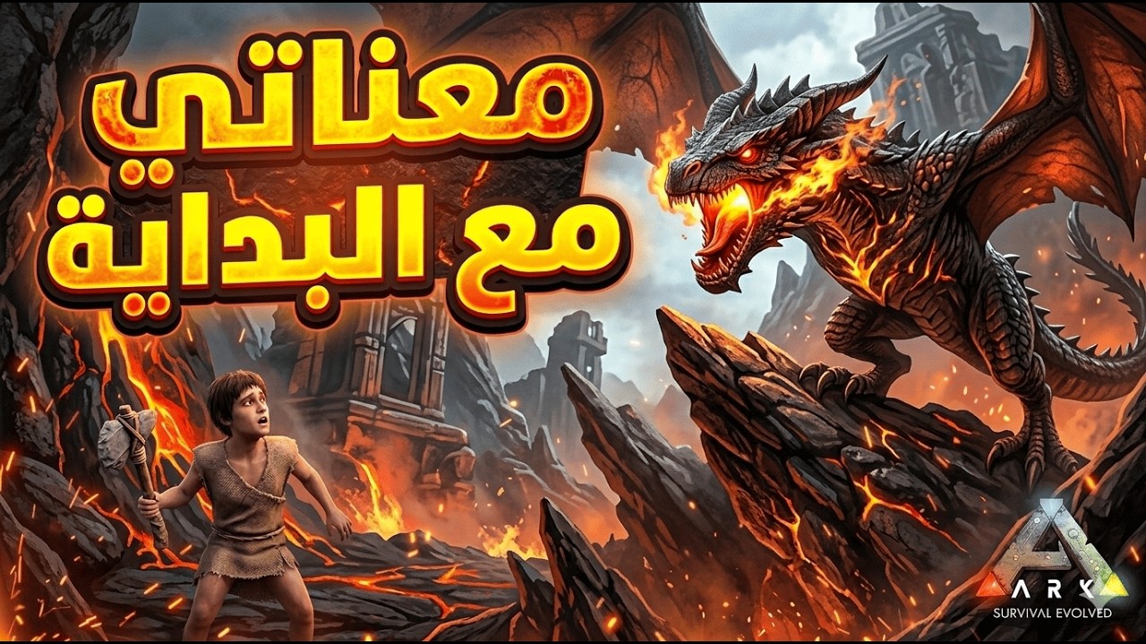 مستحيل تعيش 5 دقايق! بداية الجحيم في أصعب مود 1# Ark Primal Fear 🔥