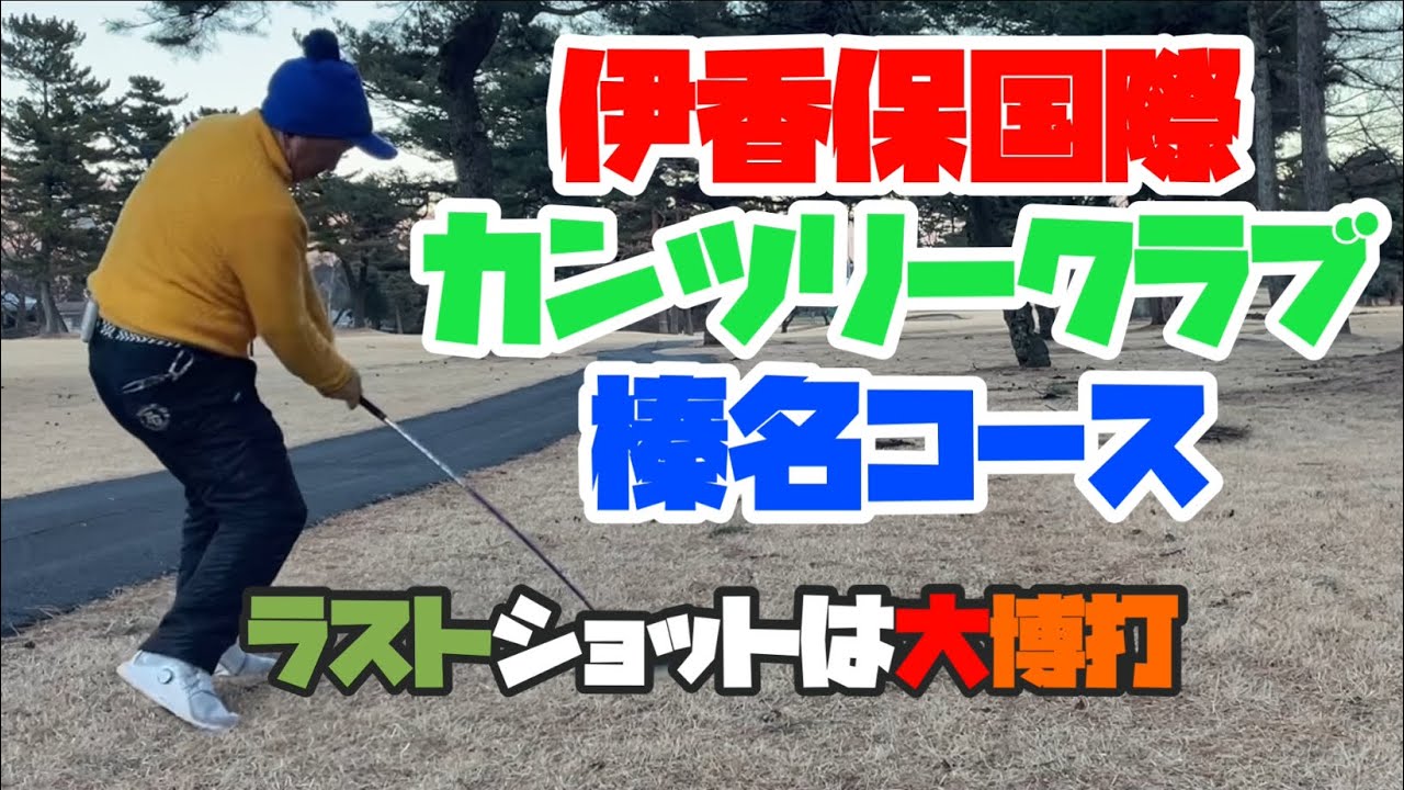 2025年ラストショットは大博打！　伊香保国際カンツリークラブ　榛名コース