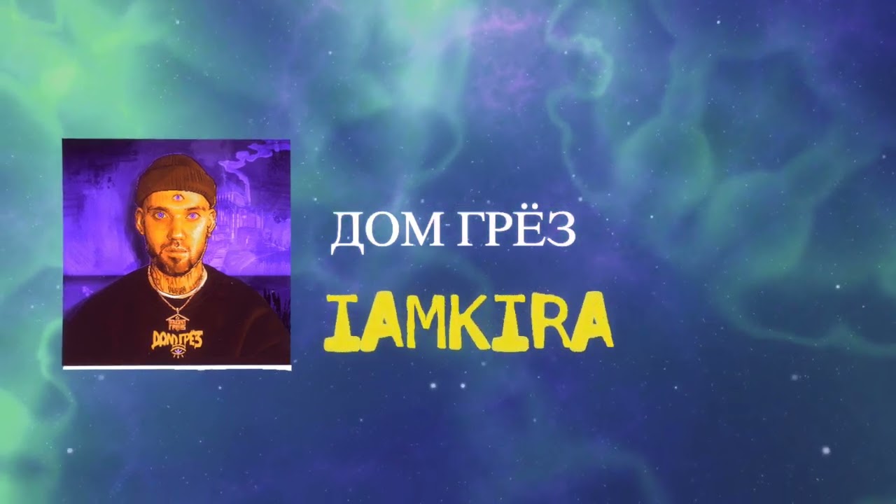 IAMKIRA - ДОМ ГРЁЗ