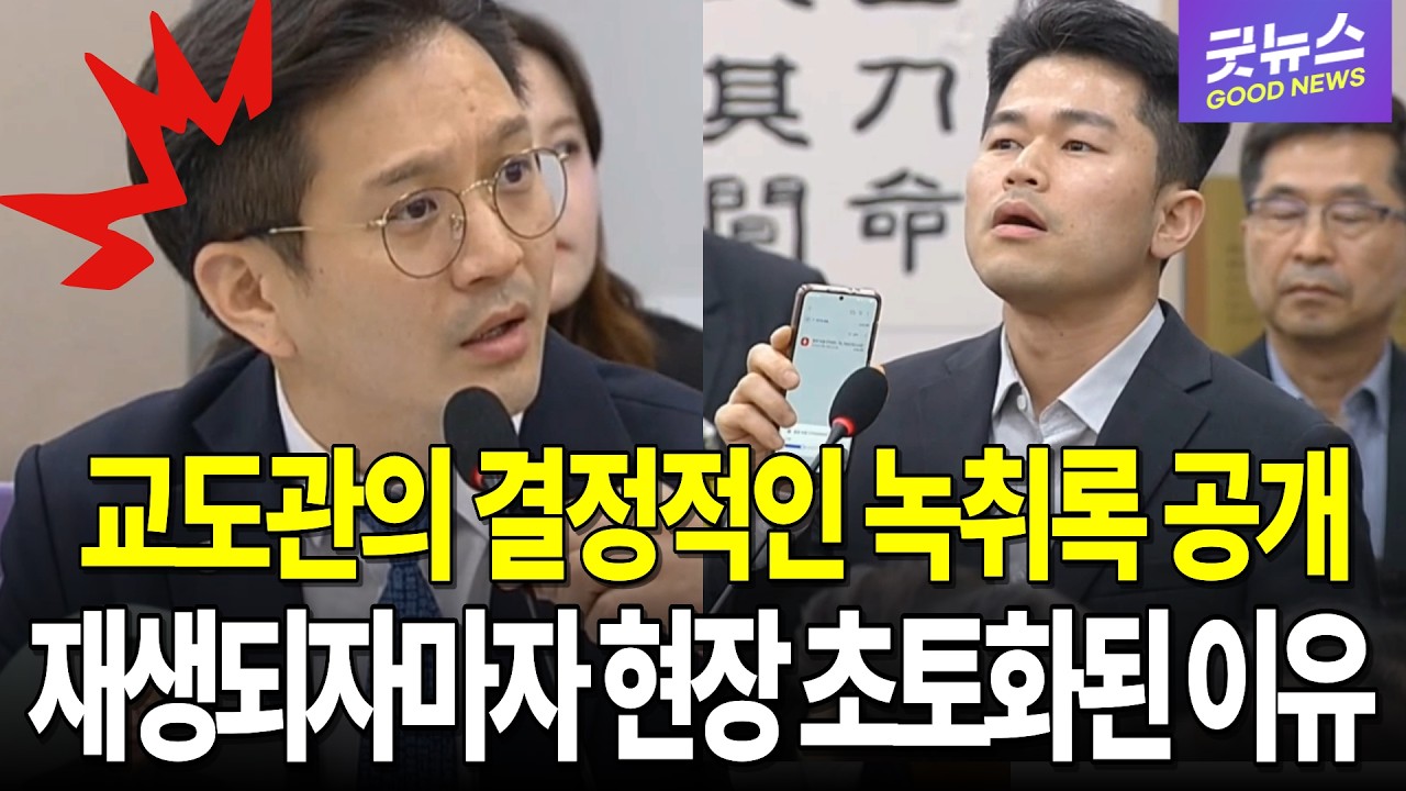 교도관의 결정적인 녹취록 전격 공개! 한순간에 아수라장이 된 국회 현장과 지켜보던 의원들이 경악을 금치 못한 이유