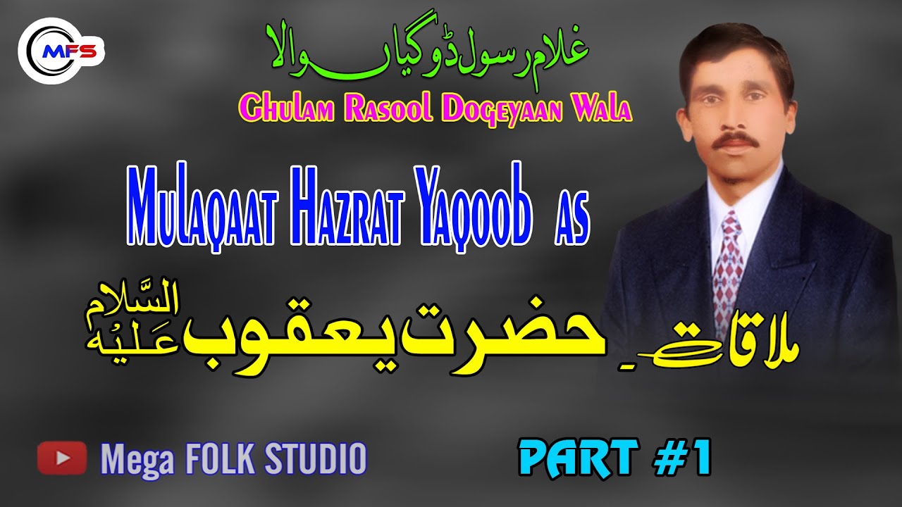 Hazrat Yaqoob (A.S.) Ghulam Rasool  Dogeyaan Wala | Part 1 | Mega Folk Studio