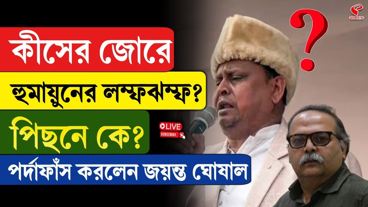 Humayn Kabir | কীসের জোরে হুমায়ুনের লম্ফঝম্ফ? পিছনে কে? পর্দাফাঁ/স করলেন জয়ন্ত ঘোষাল