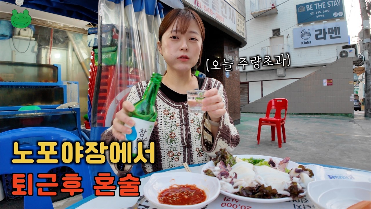 혼술이라 딱 한병만 마실랬는데 노포 분위기에 취해 주량초과