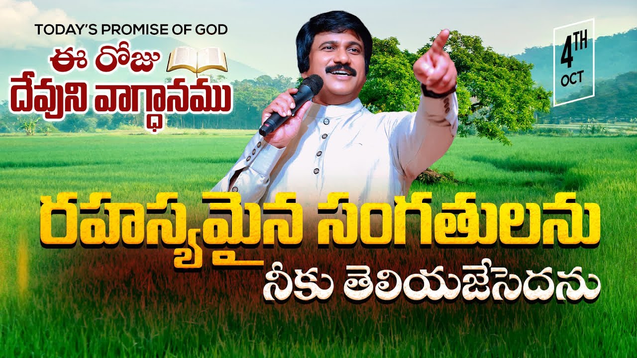 Oct 4th, 2025 ఈ రోజు దేవుని వాగ్ధానం Today's Promise of God - PJSP Life Changing Message