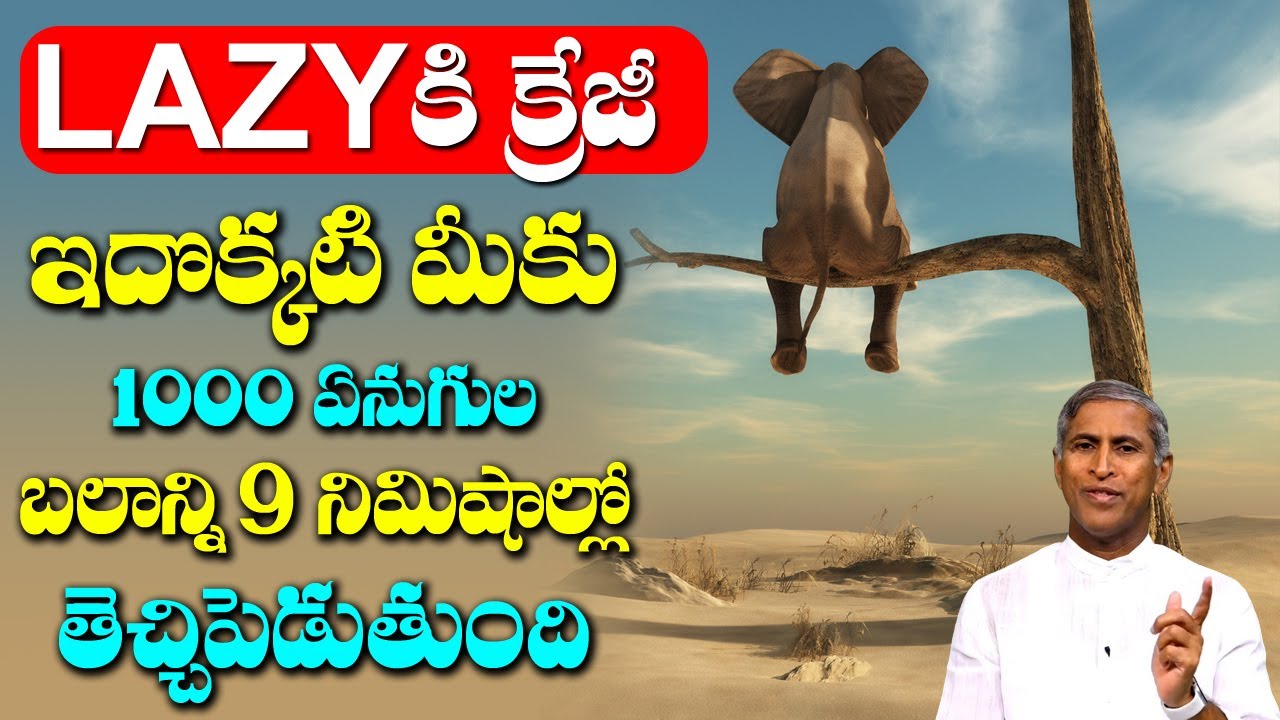 Lazy | ఇదొక్కటి మీకు 1000ఏనుగుల బలాన్ని 9నిమిషాల్లో తెచ్చి పెడుతుంది| Dr Manthena Satyanarayana Raju