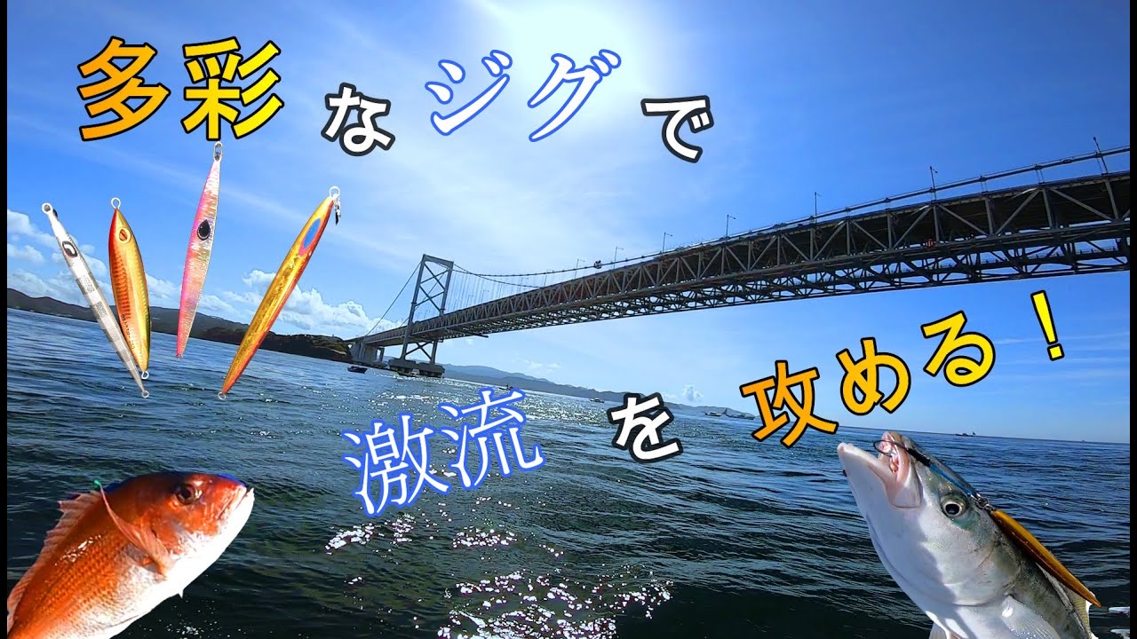 瀬戸内 鳴門エリアでジギング 夏の青物 真鯛を狙う！ (Japanese Yellowtail jigging in Awaji Island. )