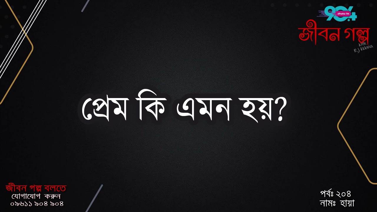 JIBON GOLPO I Epi: 204 I RJ Kebria I Dhaka FM 90.4 I HAYA