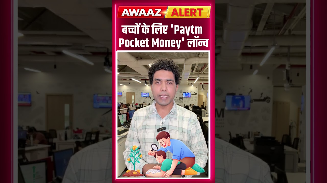 बच्चों के लिए 'Paytm Pocket Money' लॉन्च | Paytm New Feature | N18S