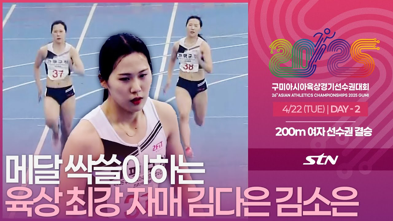 메달 싹쓸이하는 육상 최강 자매 김다은 김소은 [선수권 여자 200m 결승]