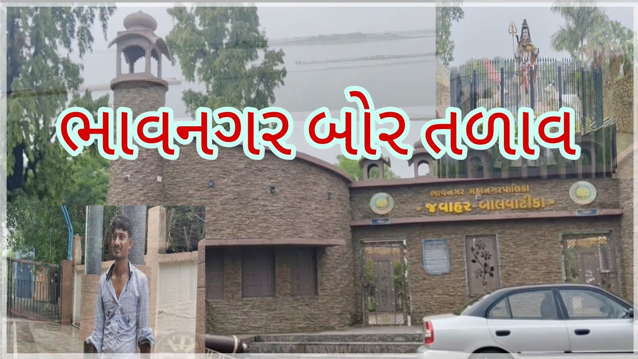 ||ભાવનગર બોર તળાવ ||bhavagar bor talav||anil Sarvaiya Vlogs