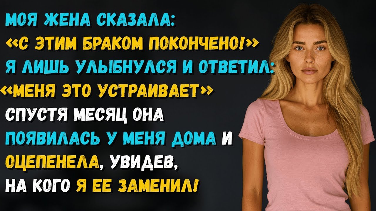 Моя жена потребовала развод... а потом увидела, кем я её заменил