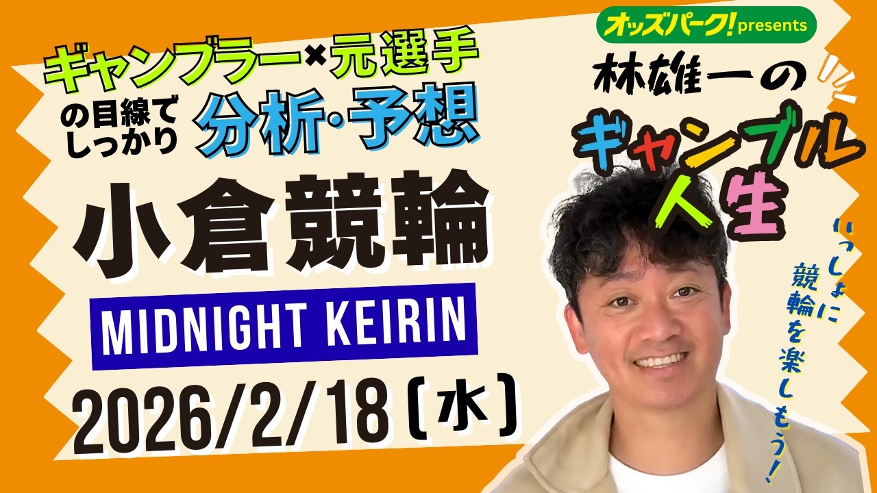 林雄一のギャンブル人生 #小倉競輪 #ミッドナイト競輪 2026/2/18 #競輪ライブ  presented byオッズパーク