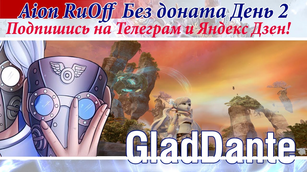 ✅ Aion [RuOff] 8.2: Без Доната. Подпишись на Телеграм и Яндекс Дзен! Не потеряй нас! СТРИМ #2 ✅