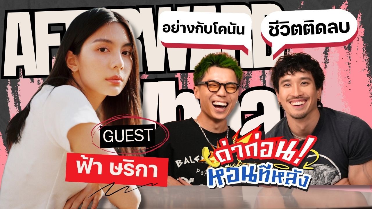 ด่าก่อนหอนที่หลัง EP.39  