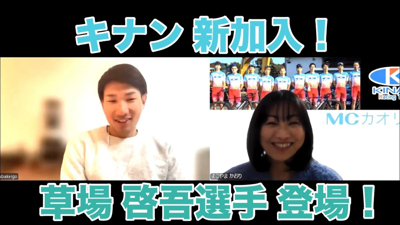 草場啓吾選手出演　キナンレーシングチームを応援しよう！　2026年1月26日