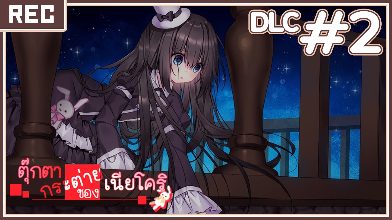 ตุ๊กตากระต่ายของเนียโคริ DLC #2 : ไม่มีใครชั้นเลย 【Nyakori's Rabbit Doll】