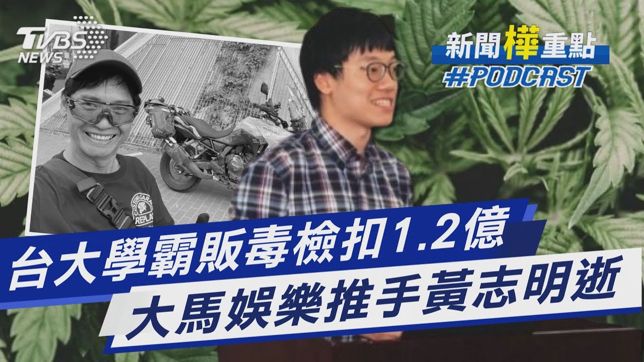 台大學霸林睿庠暗網販毒 北檢扣1.2億資產通緝40年 大馬娛樂推手黃志明嚴重車禍離世｜新聞