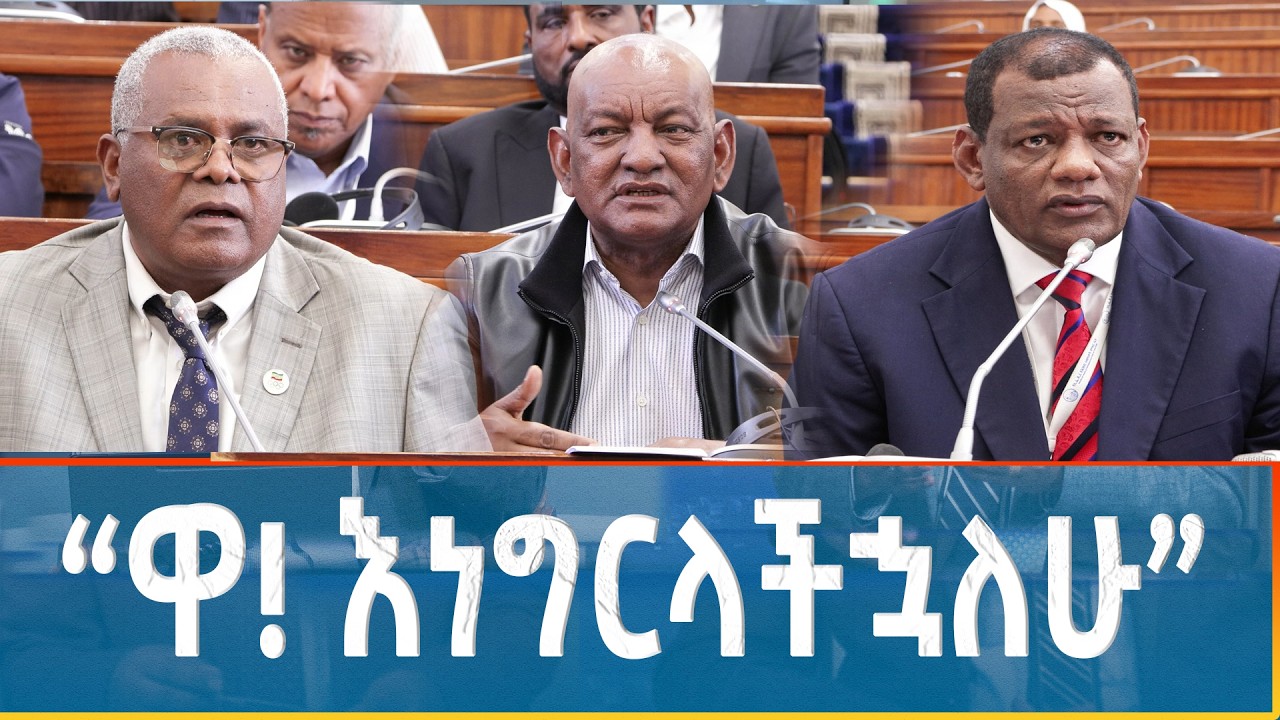 Ethiopia - ESAT SPECIAL “ዋ! እነግርላችኋለሁ” 13  March  2026