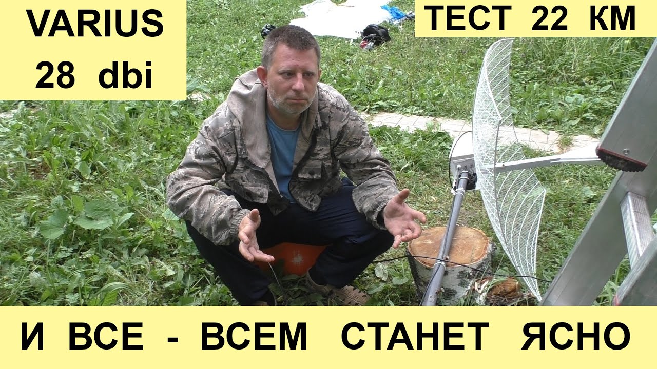 Тест VARIUS 28 dbi  на 22 км - Реальные условия