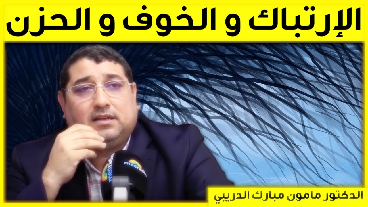 الإحساس بالحزن بسبب الوالدين | بكل وضوح مع مامون مبارك الدريبي | Mamoun Dribi