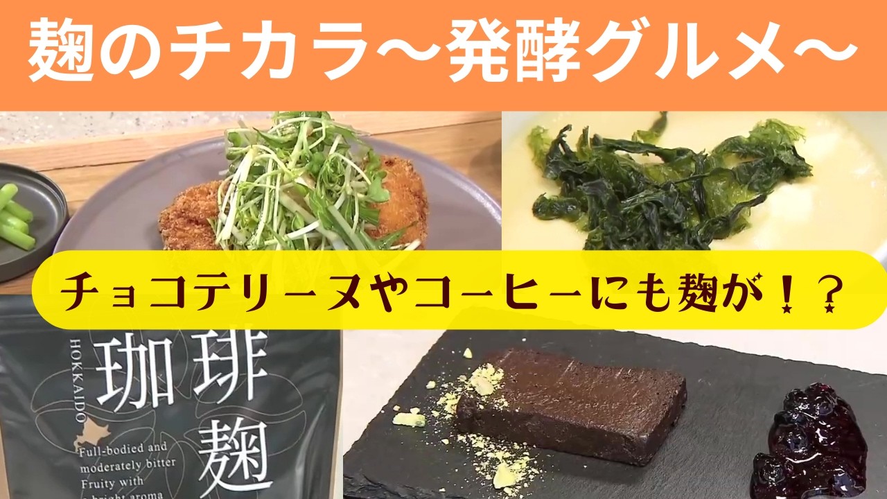 【おいしく免疫力アップ】空前の「発酵食品」ブーム！進化する“麹”のチカラ…ホテルランチから驚きの“コーヒー麹”も！
