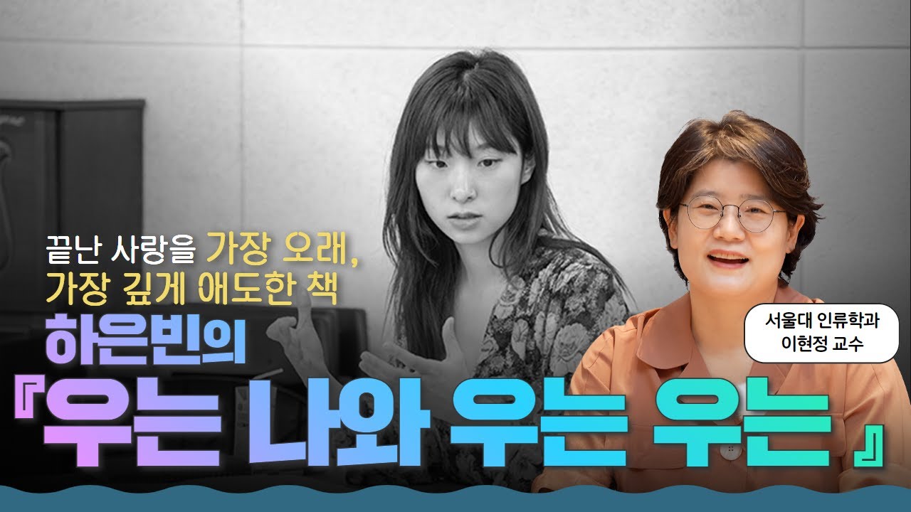 떠나보낸 사랑을 글로 꿰맨 기록 l 하은빈의 『우는 나와 우는 우는』