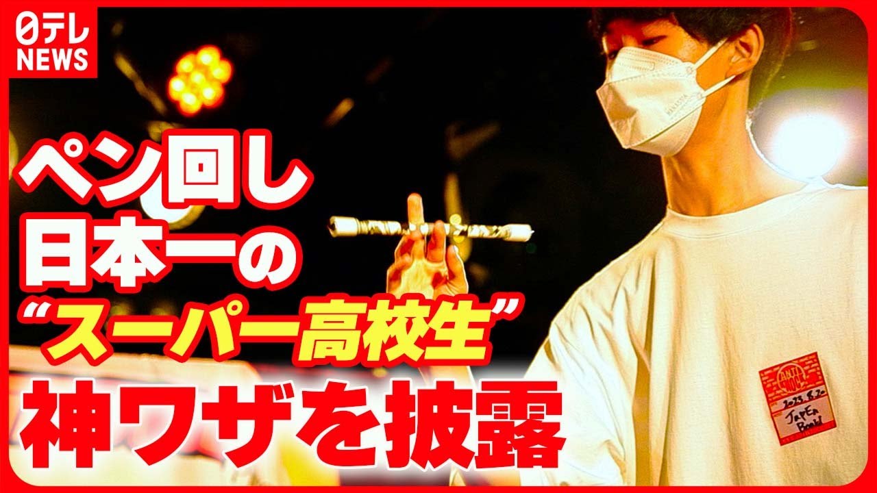 【神ワザまとめ】ペン回し日本一は“スーパー高校生”