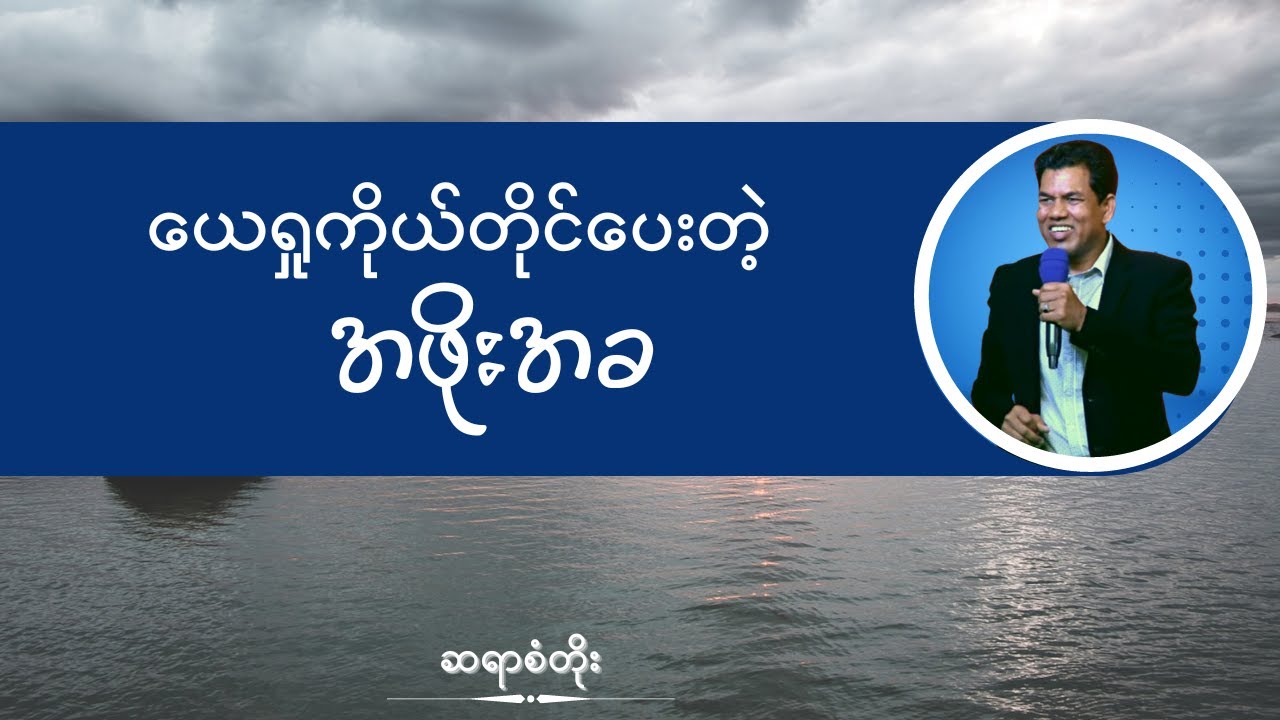 ဆရာစံတိုး I ယေရှုကိုယ်တိုင်ပေးတဲ့ အဖိုးအခ