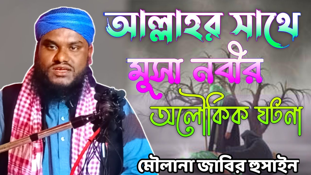 আল্লাহর সাথে মুসা নবীর অলৌকিক ঘটনা।। মৌলানা জাবির হুসাইন।moulana jabir Hussain।। bangla waz।পর্ব ১