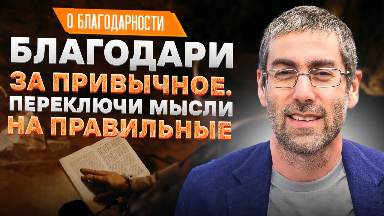 ✡️Ицхак Пинтосевич: Благодари за привычное. Переключи мысли на правильные | О благодарности. Урок 19