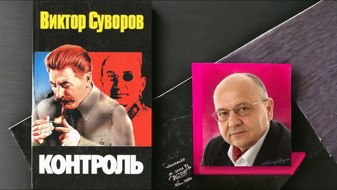 Контроль  |  Виктор Суворов  |  Аудиокнига