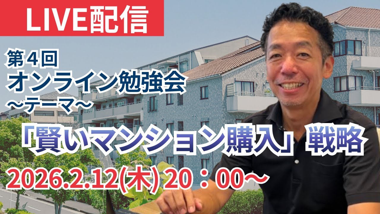 第4回オンライン勉強会　「賢いマンション購入」戦略