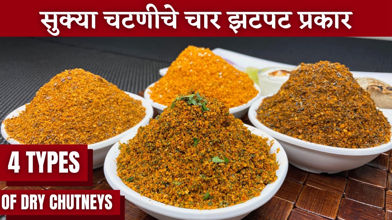 चार सुक्या चटण्या -जवसाची चटणी। तिळाची चटणी। कढीपत्त्याची चटणी। कारळाची चटणी।chutney recipe|chutney|