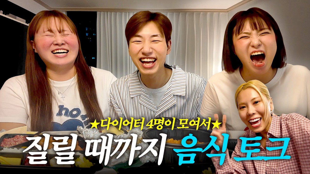 음식을 최고로 좋아하는 다이어터 4명 (feat. 승헌이의 비밀 최초 공개)