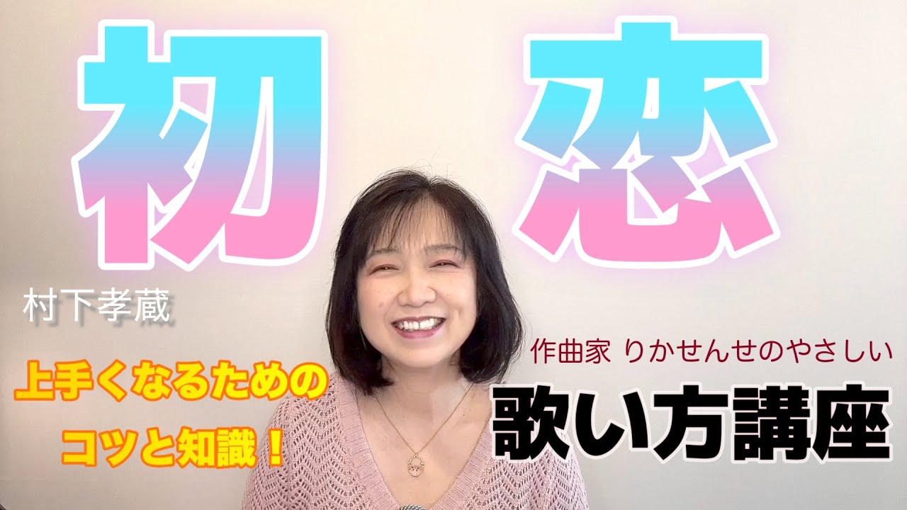 【初恋】ボーカル講座