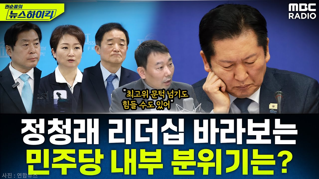 [뉴스하이킥] 깜짝 합당 제안 그리고 정청래 리더십...민주당 내부 분위기와 전망은? - 김용민, MBC 260126 방송