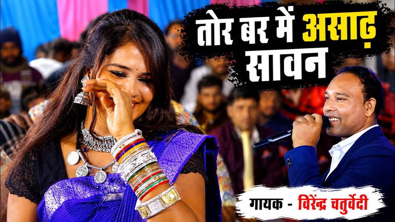 तोर बर मै असाढ़ सावन | Tor Bar Mai Asadh Sawan | Virendra Chaturvedi | Live Stage Program