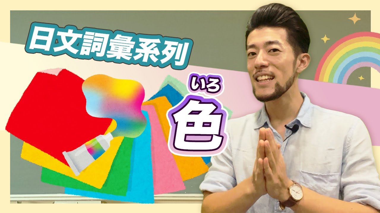 🎨【この色は日本語で何と言う?】日文中各種顔色的讀法&友善老師對它們的印象