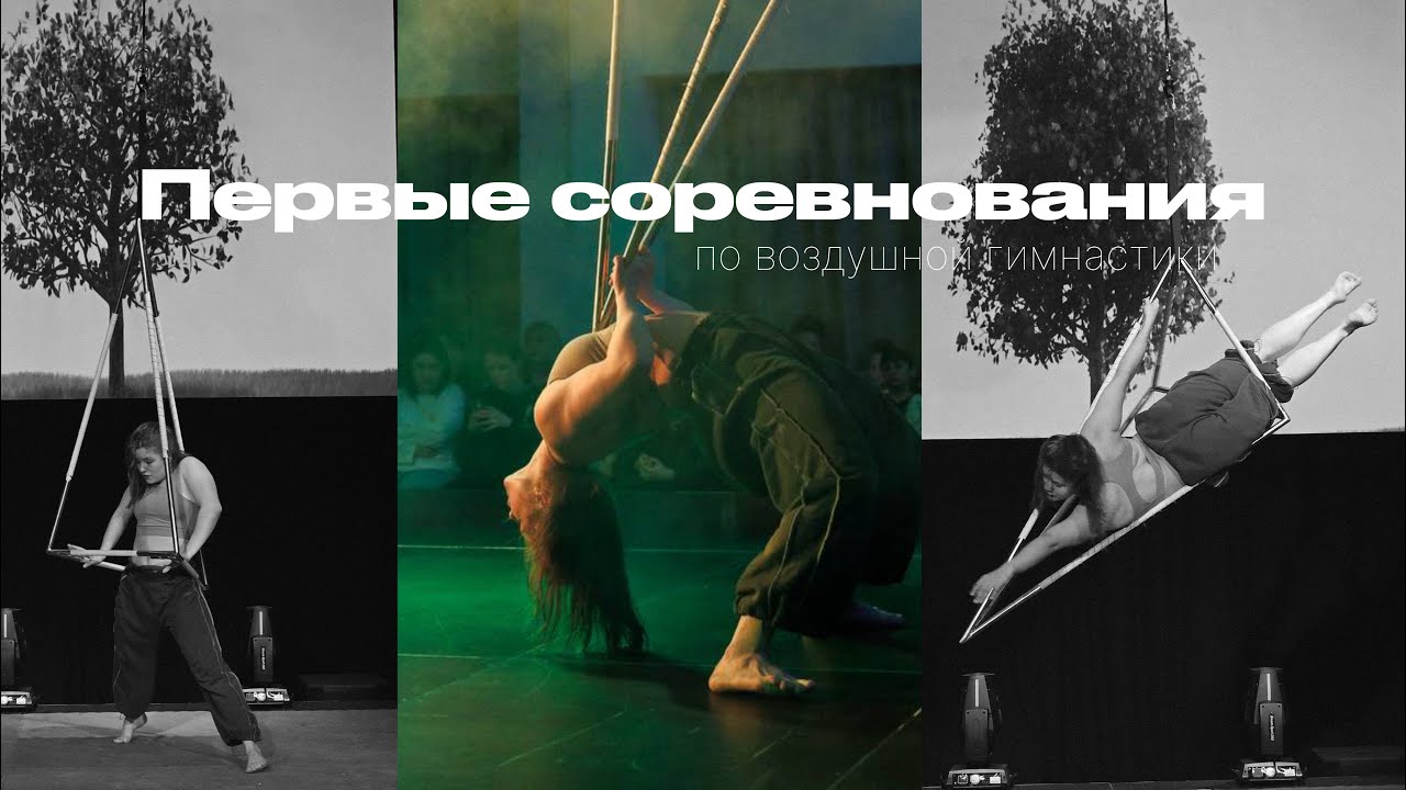 ПЕРВЫЕ СОРЕВНОВАНИЯ, по воздушной гимнастике. НОВОСИБИРСК. Поездка с папой и новые впечатления ❤️‍🩹
