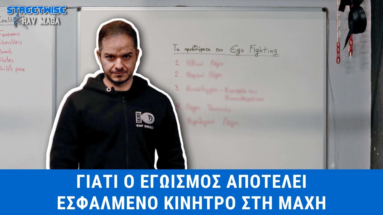 Γιατί Ο Εγωισμός Αποτελεί Εσφαλμένο Κίνητρο Στη Μάχη | Streetwise Krav Maga