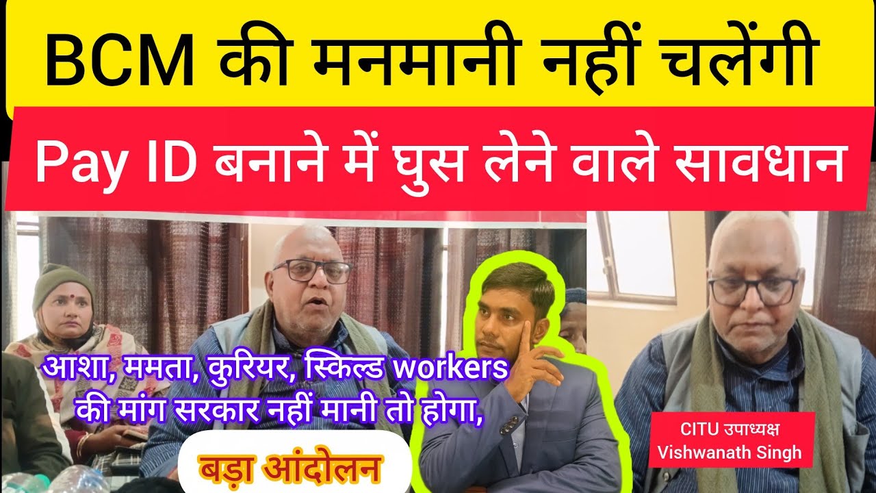 BCM की मनमानी नहीं चलेंगी | आशा, ममता,आंगनबाड़ी, कोरियर कर्मी की मांग माने सरकार,